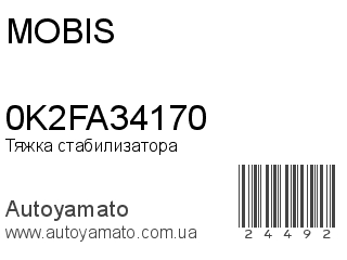 Тяжка стабилизатора 0K2FA34170 (MOBIS)